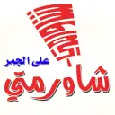 شاورمتي على الجمر - القادسية - تبوك